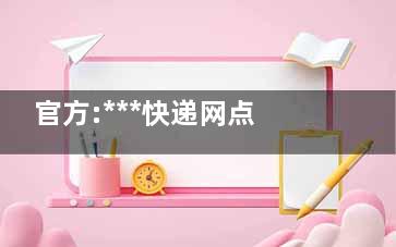官方:***快递网点大面积停摆不实 请大家不信谣不传谣